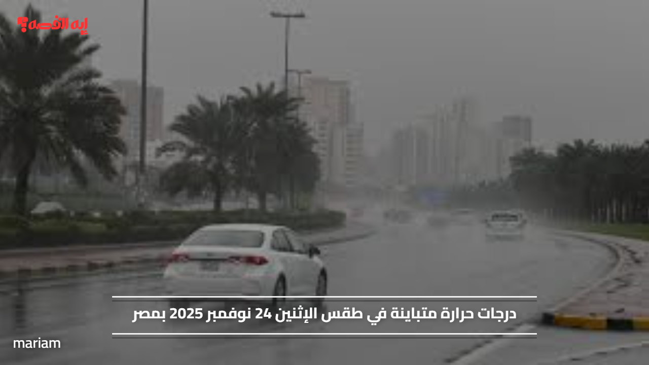 درجات حرارة متباينة في طقس الإثنين 24 نوفمبر 2025 بمصر