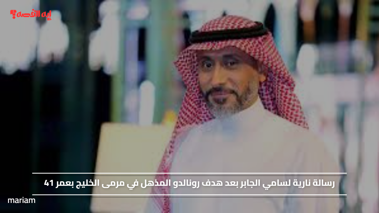 رسالة نارية لسامي الجابر بعد هدف رونالدو المذهل في مرمى الخليج بعمر 41