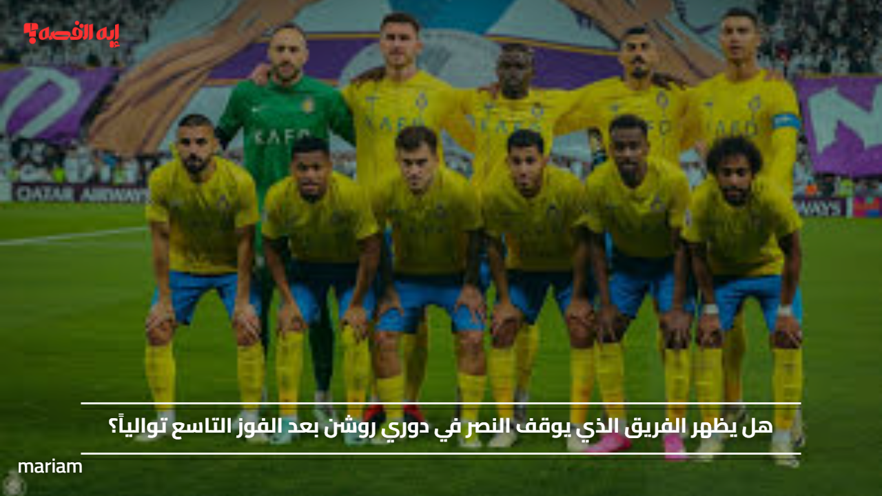 هل يظهر الفريق الذي يوقف النصر في دوري روشن بعد الفوز التاسع توالياً؟