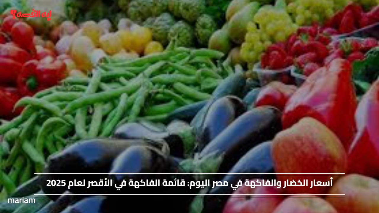 أسعار الخضار والفاكهة في مصر اليوم.. قائمة الفاكهة في الأقصر اليوم 24 نوفمبر 2025
