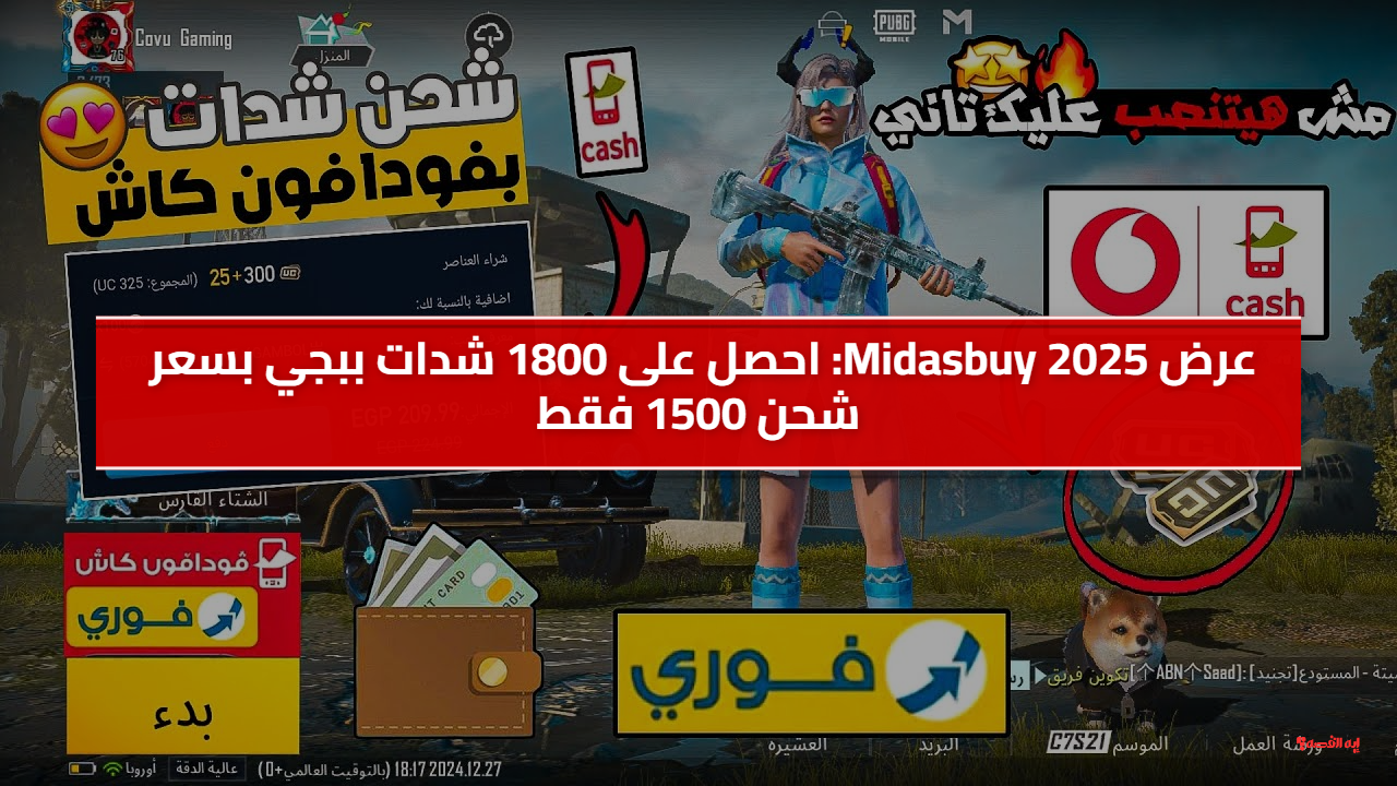 عرض Midasbuy الفاجر.. احصل على 1800 من شدات ببجي بسعر ولا في الأحلام شوف بقا بكام
