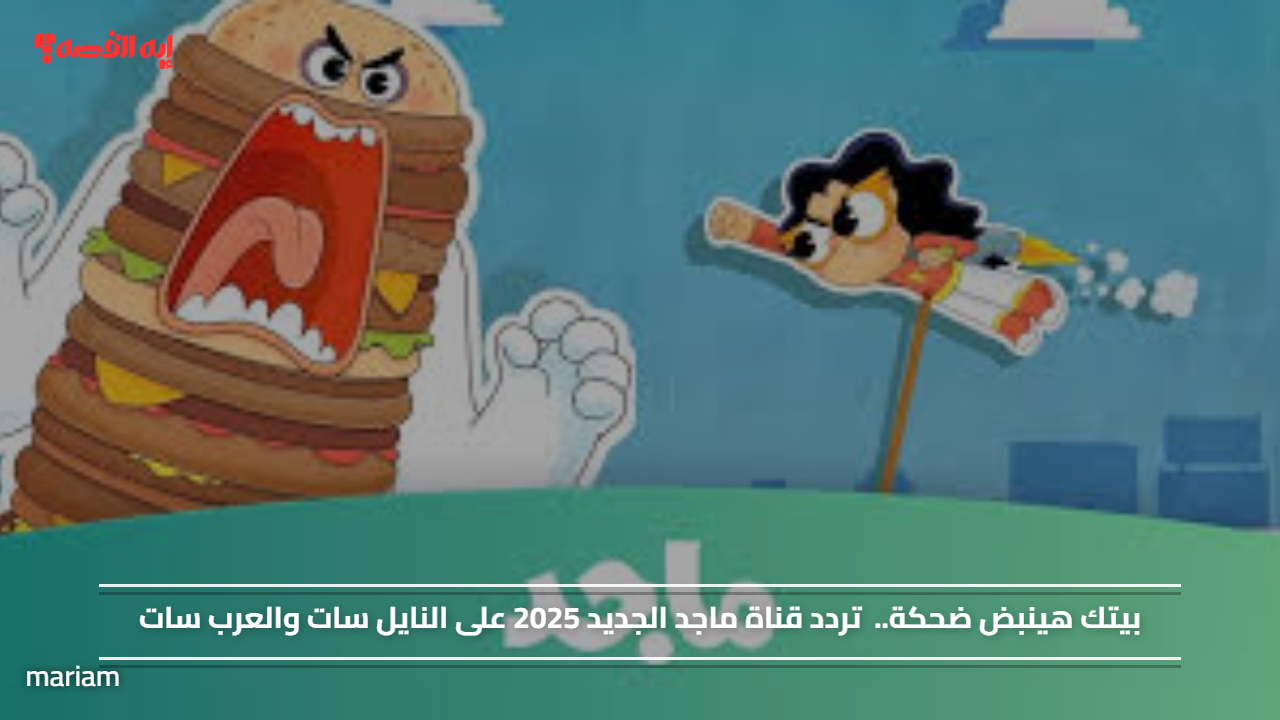 بيتك هينبض ضحكة..  تردد قناة ماجد الجديد 2025 على النايل سات والعرب سات