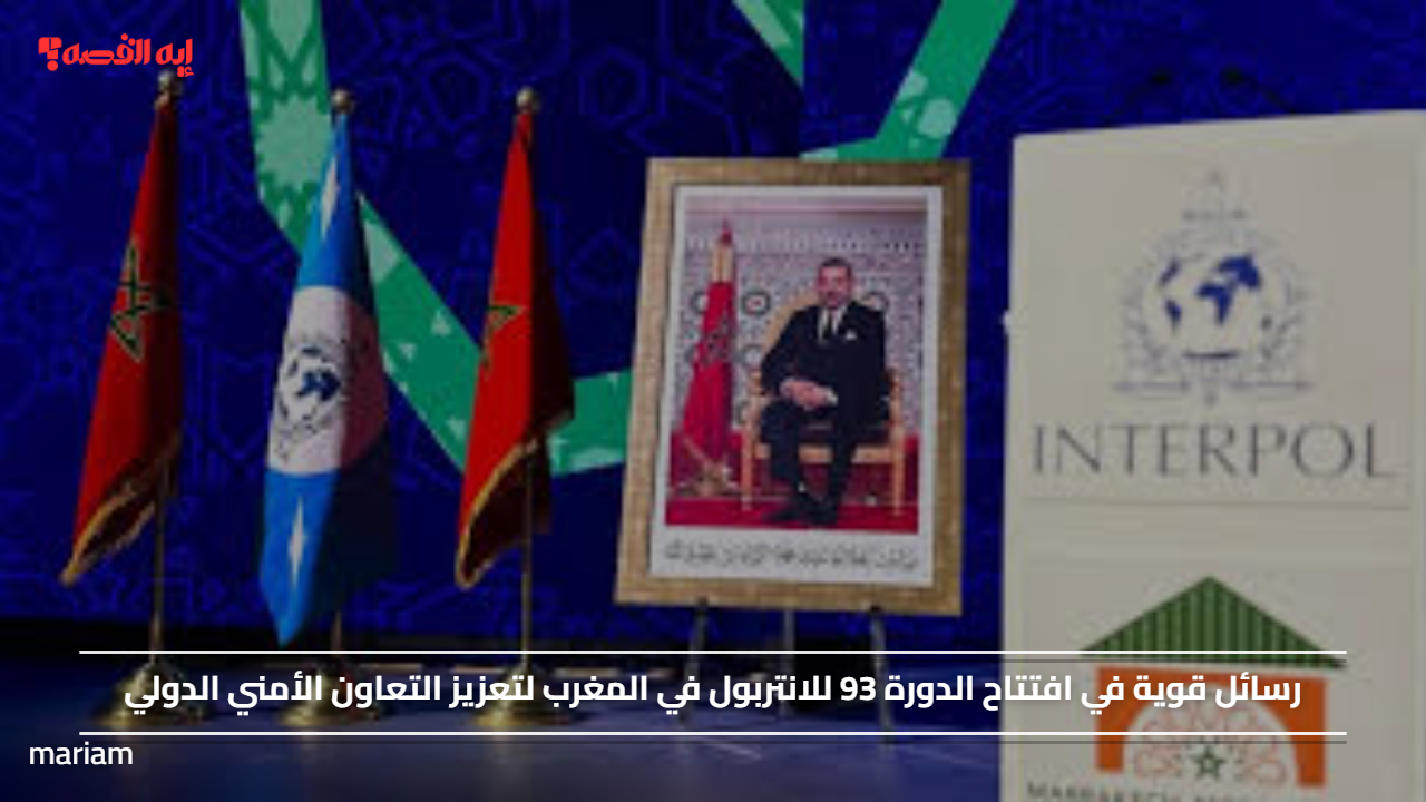 رسائل قوية في افتتاح الدورة 93 للانتربول في المغرب لتعزيز التعاون الأمني الدولي