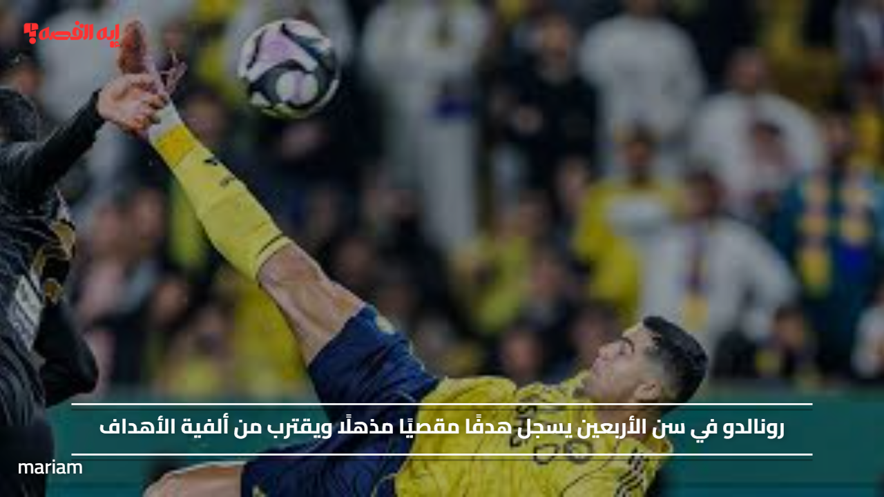 رونالدو في سن الأربعين يسجل هدفًا مقصيًا مذهلًا ويقترب من ألفية الأهداف