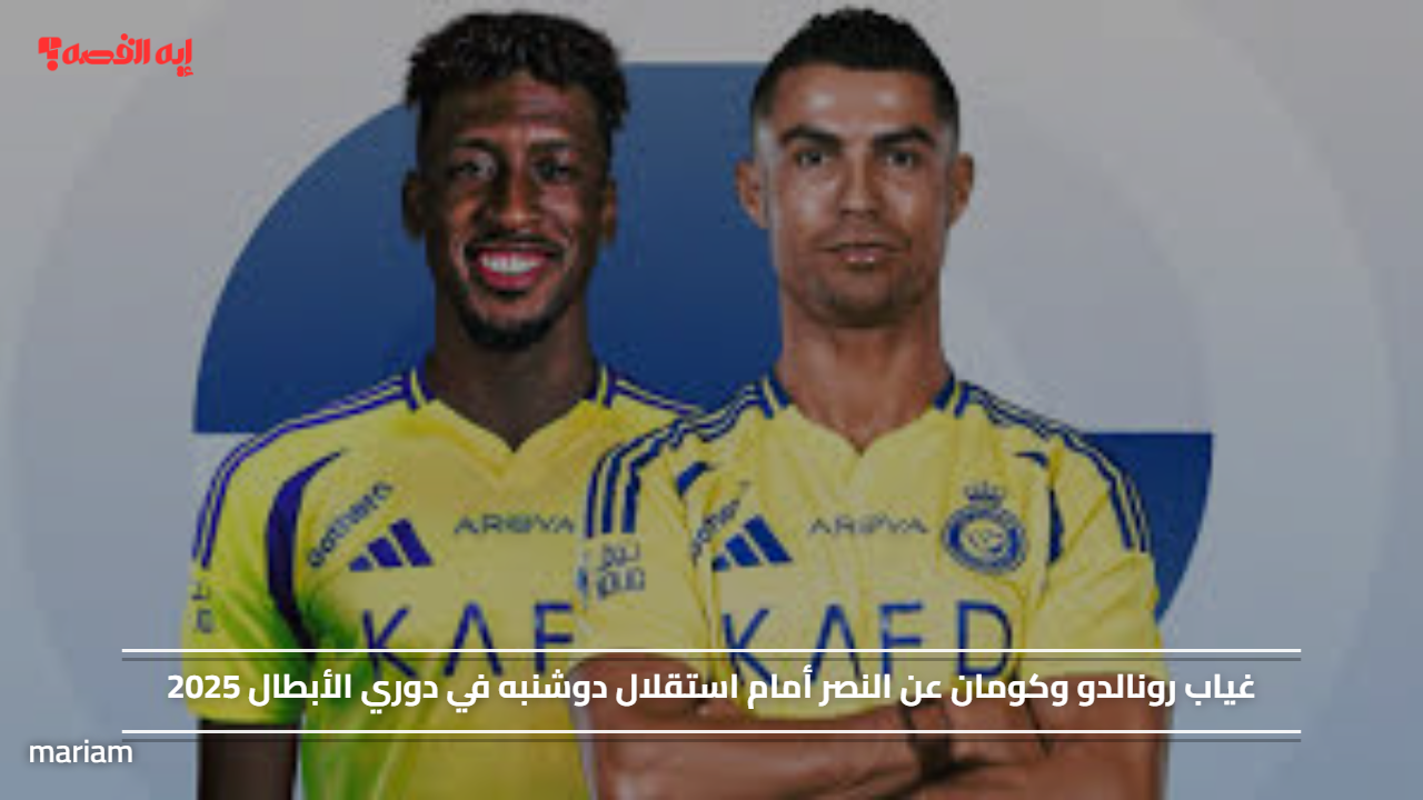 غياب رونالدو وكومان عن النصر أمام استقلال دوشنبه في دوري الأبطال 2025