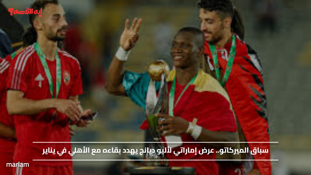 سباق الميركاتو.. عرض إماراتي لأليو ديانج يهدد بقاءه مع الأهلي في يناير