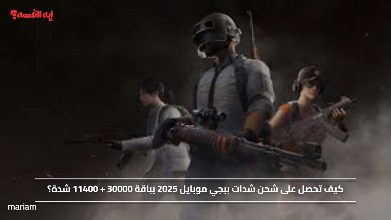 كيف تحصل على شحن شدات ببجي موبايل 2025 بباقة 30000 + 11400 شدة؟
