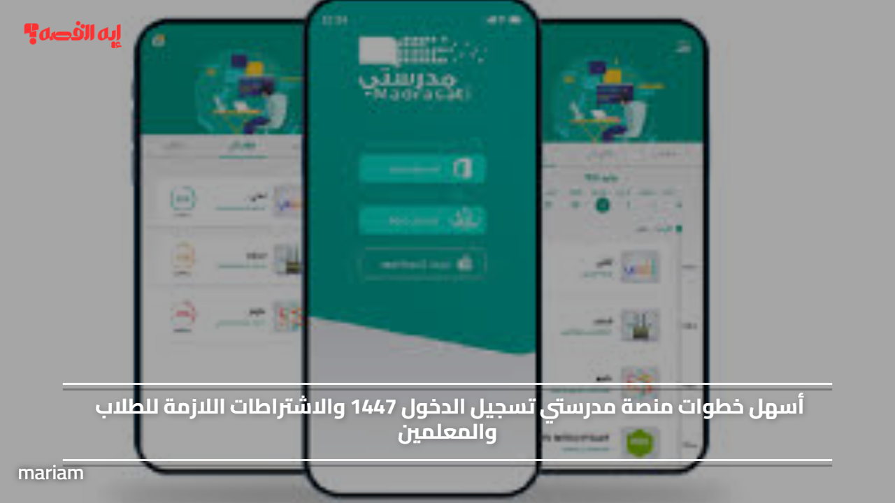 أسهل خطوات منصة مدرستي تسجيل الدخول 1447 والاشتراطات اللازمة للطلاب والمعلمين