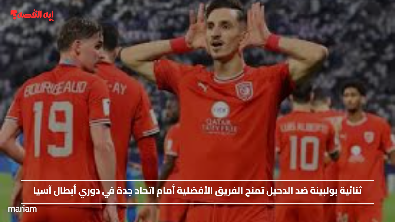 ثنائية بولبينة ضد الدحيل تمنح الفريق الأفضلية أمام اتحاد جدة في دوري أبطال آسيا