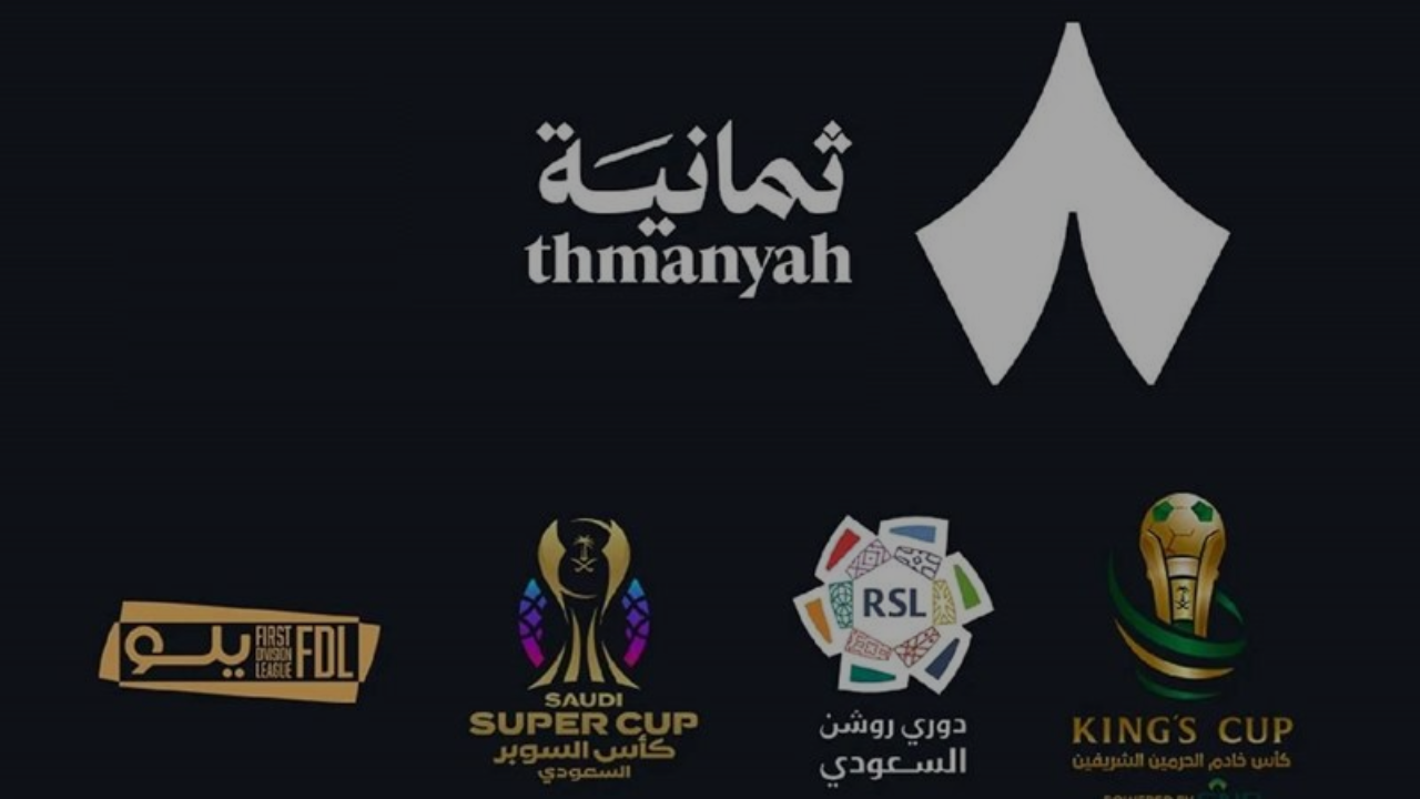 استقبل تردد قناة ثمانية Thmanyah الناقلة لربع نهائي كاس الملك السعودي 2025 مجانًا