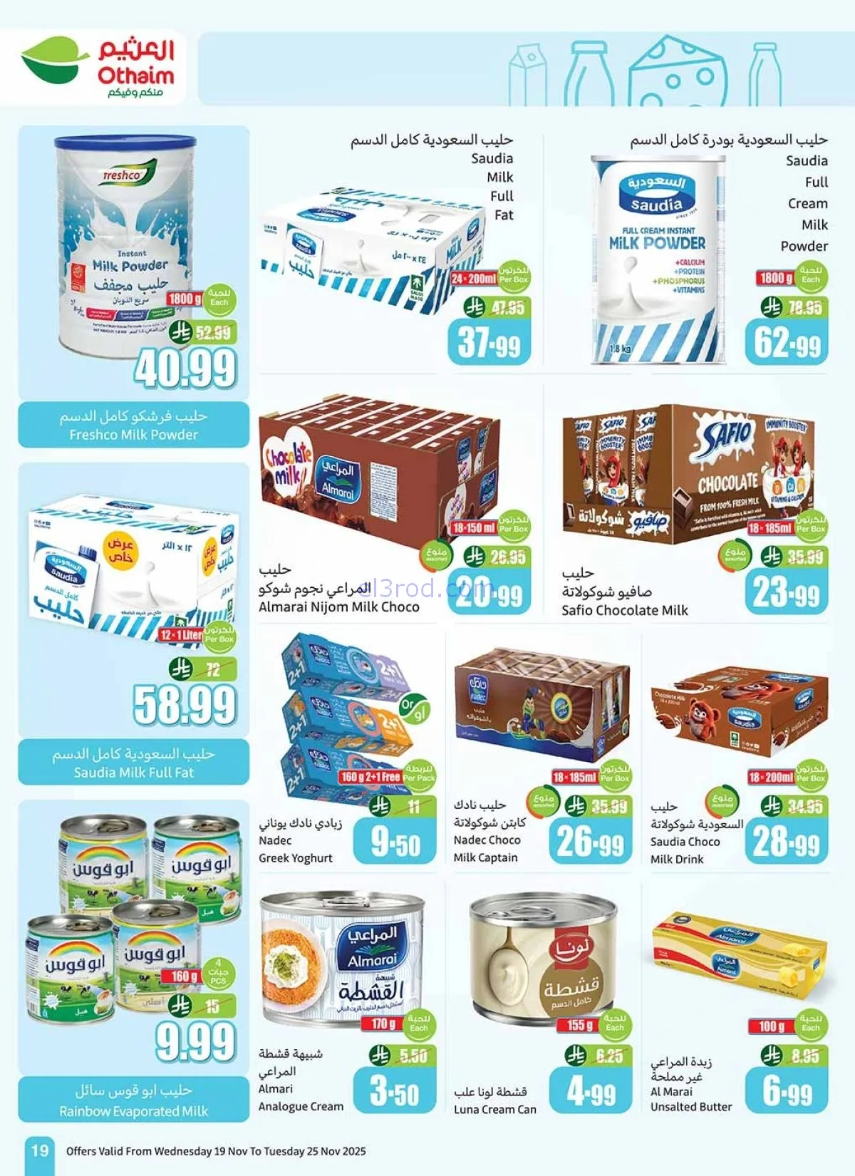 أكبر موجة تخفيضات العثيم في السعودية.. عروض وأسعار تبدأ من 12 ريال حتى 25 نوفمبر 9 أكبر موجة تخفيضات العثيم في السعودية.. عروض وأسعار تبدأ من 12 ريال حتى 25 نوفمبر