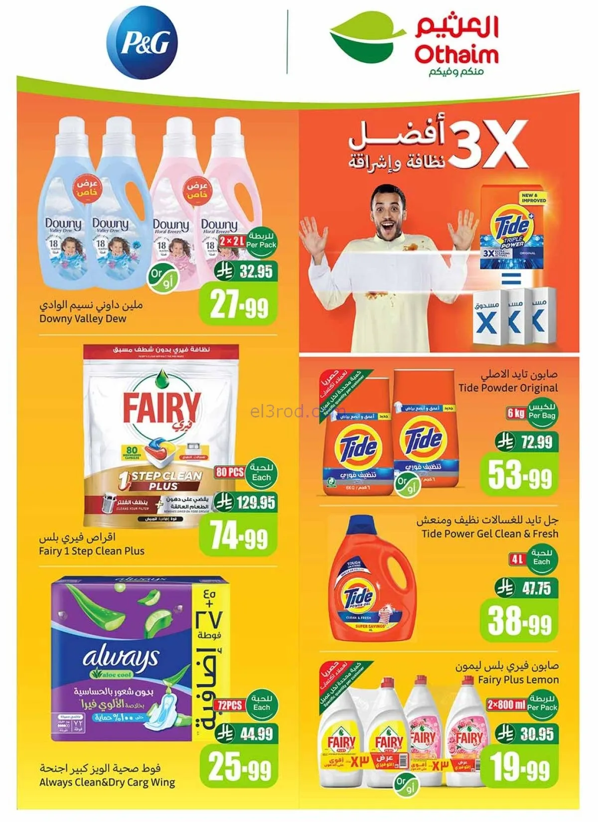 أكبر موجة تخفيضات العثيم في السعودية.. عروض وأسعار تبدأ من 12 ريال حتى 25 نوفمبر 4 أكبر موجة تخفيضات العثيم في السعودية.. عروض وأسعار تبدأ من 12 ريال حتى 25 نوفمبر