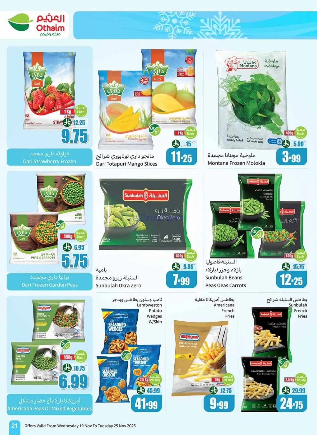 أكبر موجة تخفيضات العثيم في السعودية.. عروض وأسعار تبدأ من 12 ريال حتى 25 نوفمبر 11 أكبر موجة تخفيضات العثيم في السعودية.. عروض وأسعار تبدأ من 12 ريال حتى 25 نوفمبر