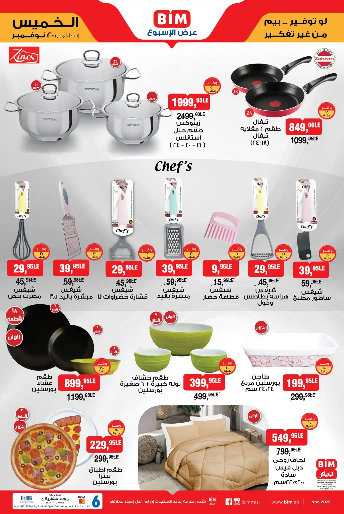 وفر نقودك مع عروض بيم الخميس 20 نوفمبر على المنتجات المنزلية والغذائية 5 وفر نقودك مع عروض بيم الخميس 20 نوفمبر على المنتجات المنزلية والغذائية