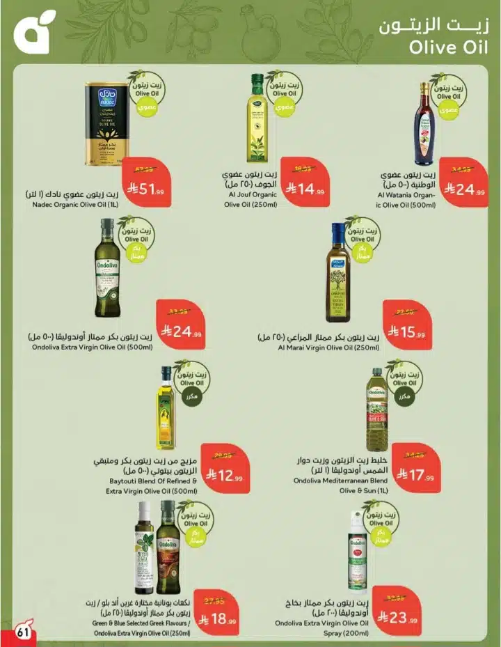 تخفيضات هائلة على عروض زيوت الطعام بنده 2025 حتى 2 ديسمبر 4 تخفيضات هائلة على عروض زيوت الطعام بنده 2025 حتى 2 ديسمبر