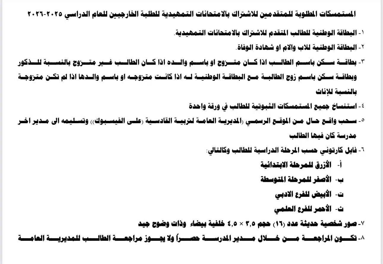 تعرف عليها الآن.. خطوات التسجيل في استمارة امتحانات الخارجية 2025 - 2026 والشروط الكاملة 5 تعرف عليها الآن.. خطوات التسجيل في استمارة امتحانات الخارجية 2025 - 2026 والشروط الكاملة