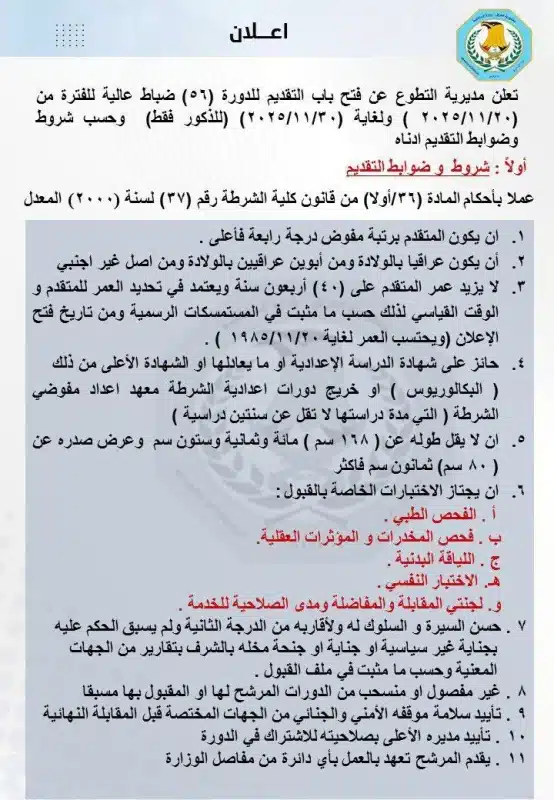 بعد إعلان الداخلية العراقية.. تعرف علي طريقة التقديم في دورة الضباط 56 عبر تطبيق عين العراق 5 بعد إعلان الداخلية العراقية.. تعرف علي طريقة التقديم في دورة الضباط 56 عبر تطبيق عين العراق