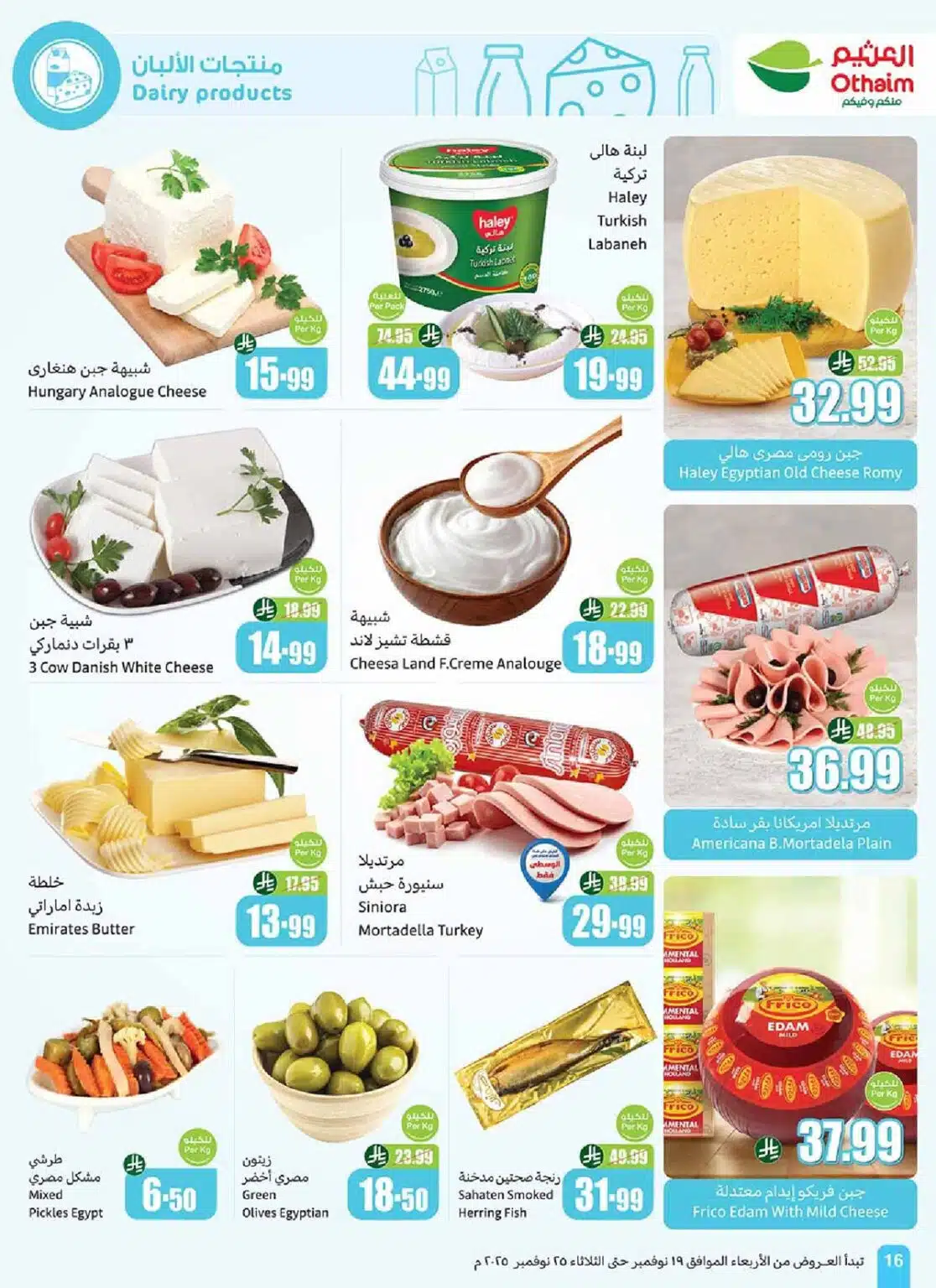 تخفيضات ضخمة في عروض العثيم السعودية نوفمبر 2025 على السلع الغذائية والمنظفات 15 تخفيضات ضخمة في عروض العثيم السعودية نوفمبر 2025 على السلع الغذائية والمنظفات