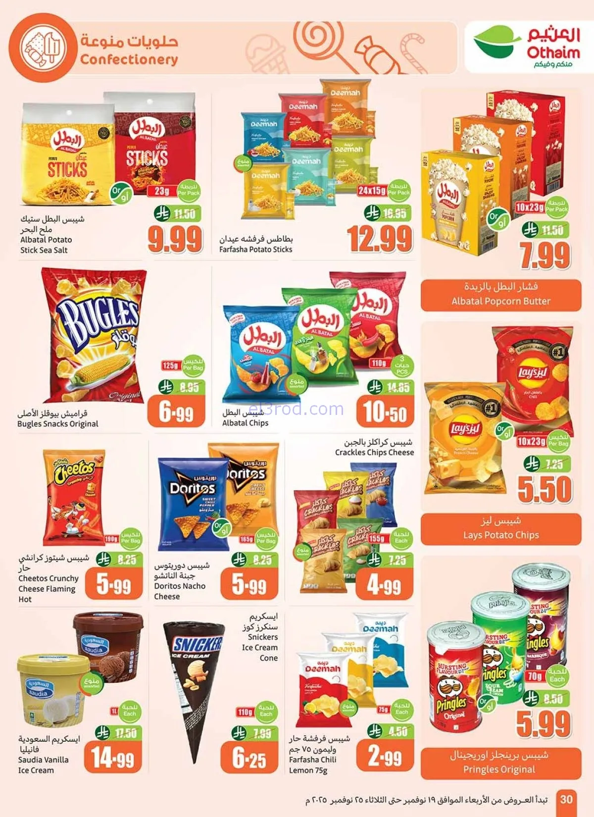 أكبر موجة تخفيضات العثيم في السعودية.. عروض وأسعار تبدأ من 12 ريال حتى 25 نوفمبر 15 أكبر موجة تخفيضات العثيم في السعودية.. عروض وأسعار تبدأ من 12 ريال حتى 25 نوفمبر