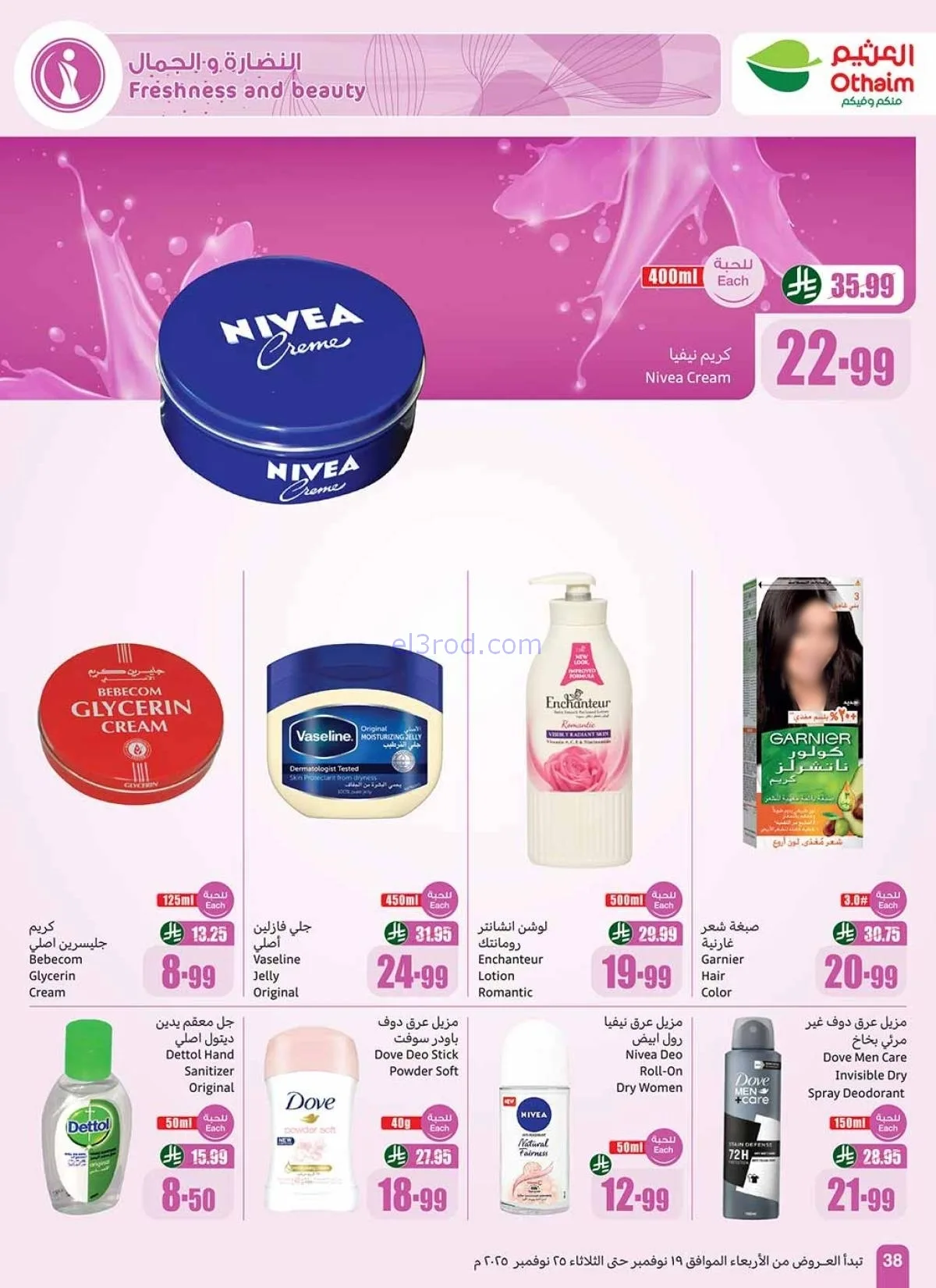 أكبر موجة تخفيضات العثيم في السعودية.. عروض وأسعار تبدأ من 12 ريال حتى 25 نوفمبر 17 أكبر موجة تخفيضات العثيم في السعودية.. عروض وأسعار تبدأ من 12 ريال حتى 25 نوفمبر