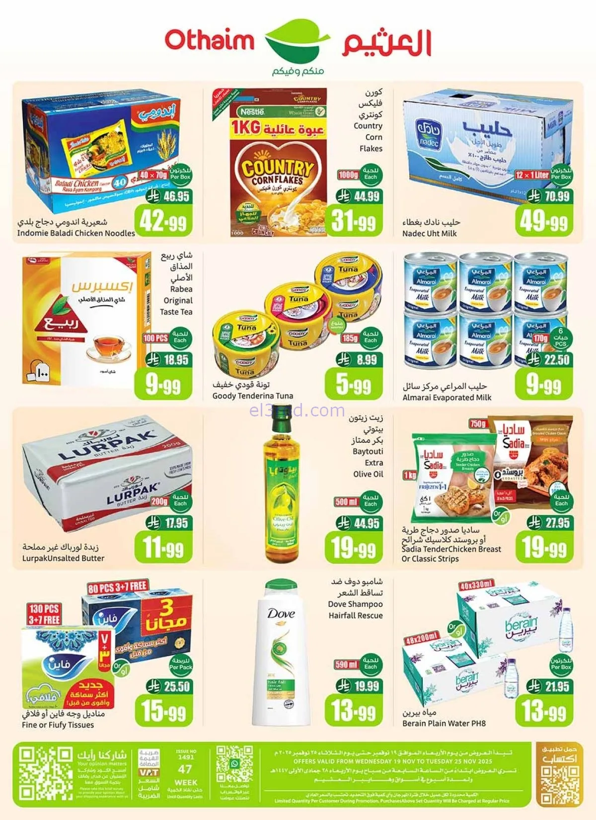 أكبر موجة تخفيضات العثيم في السعودية.. عروض وأسعار تبدأ من 12 ريال حتى 25 نوفمبر 19 أكبر موجة تخفيضات العثيم في السعودية.. عروض وأسعار تبدأ من 12 ريال حتى 25 نوفمبر