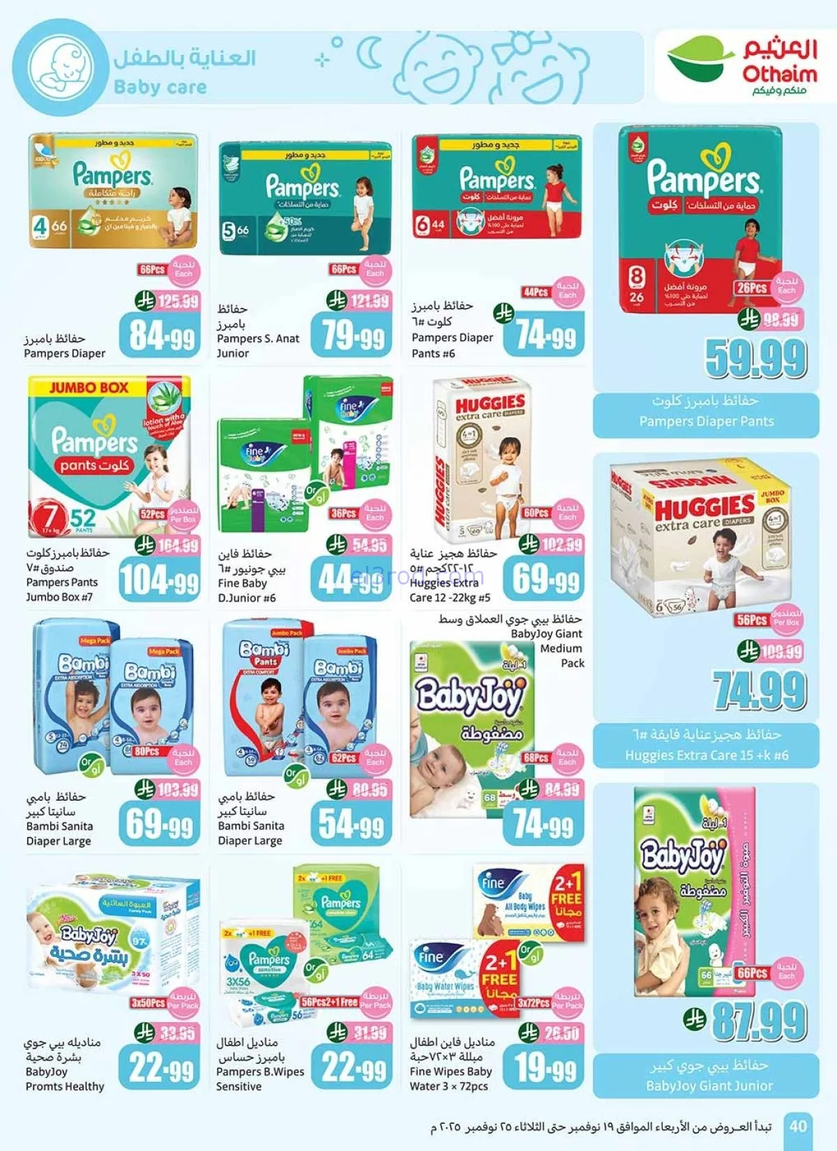 أكبر موجة تخفيضات العثيم في السعودية.. عروض وأسعار تبدأ من 12 ريال حتى 25 نوفمبر 21 أكبر موجة تخفيضات العثيم في السعودية.. عروض وأسعار تبدأ من 12 ريال حتى 25 نوفمبر