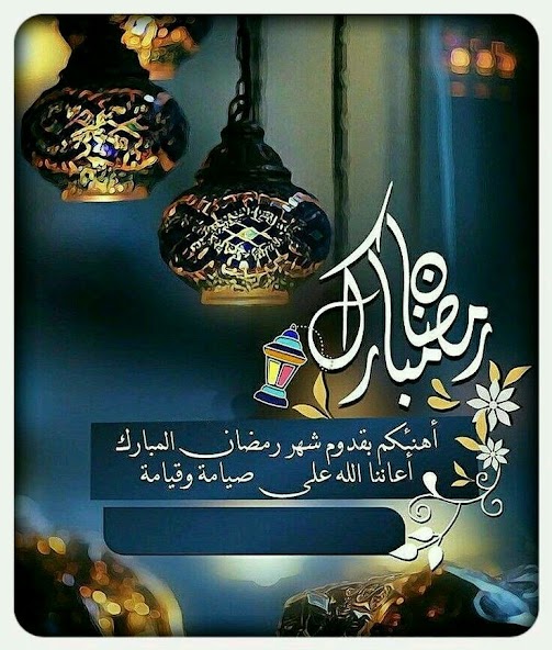 إقترب أجمل شهر.. أفضل رسائل شهر رمضان 2026 للأهل والأصدقاء مع أدعية وعبارات مؤثرة 3 إقترب أجمل شهر.. أفضل رسائل شهر رمضان 2026 للأهل والأصدقاء مع أدعية وعبارات مؤثرة