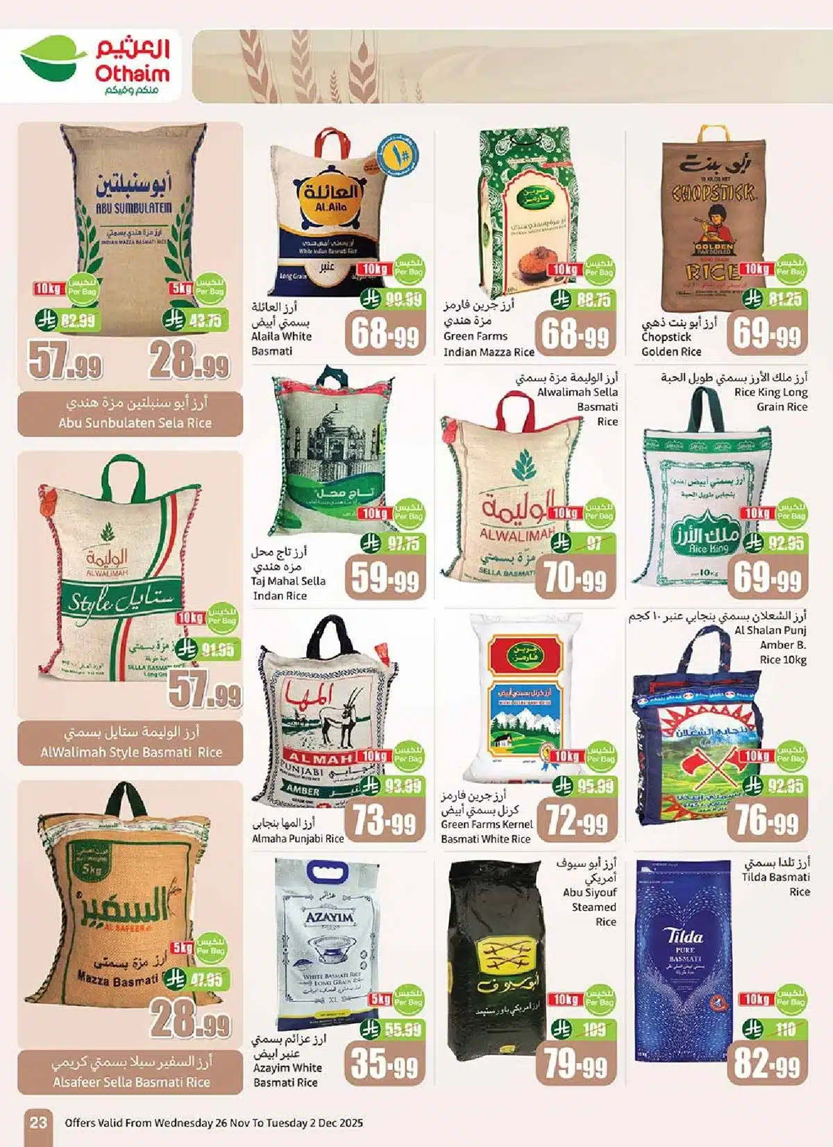 مقاضيك الشهرية.. خصومات حصرية في عروض هايبر العثيم 2025 على الزيوت والأرز حتى 2 ديسمبر 7 مقاضيك الشهرية.. خصومات حصرية في عروض هايبر العثيم 2025 على الزيوت والأرز حتى 2 ديسمبر