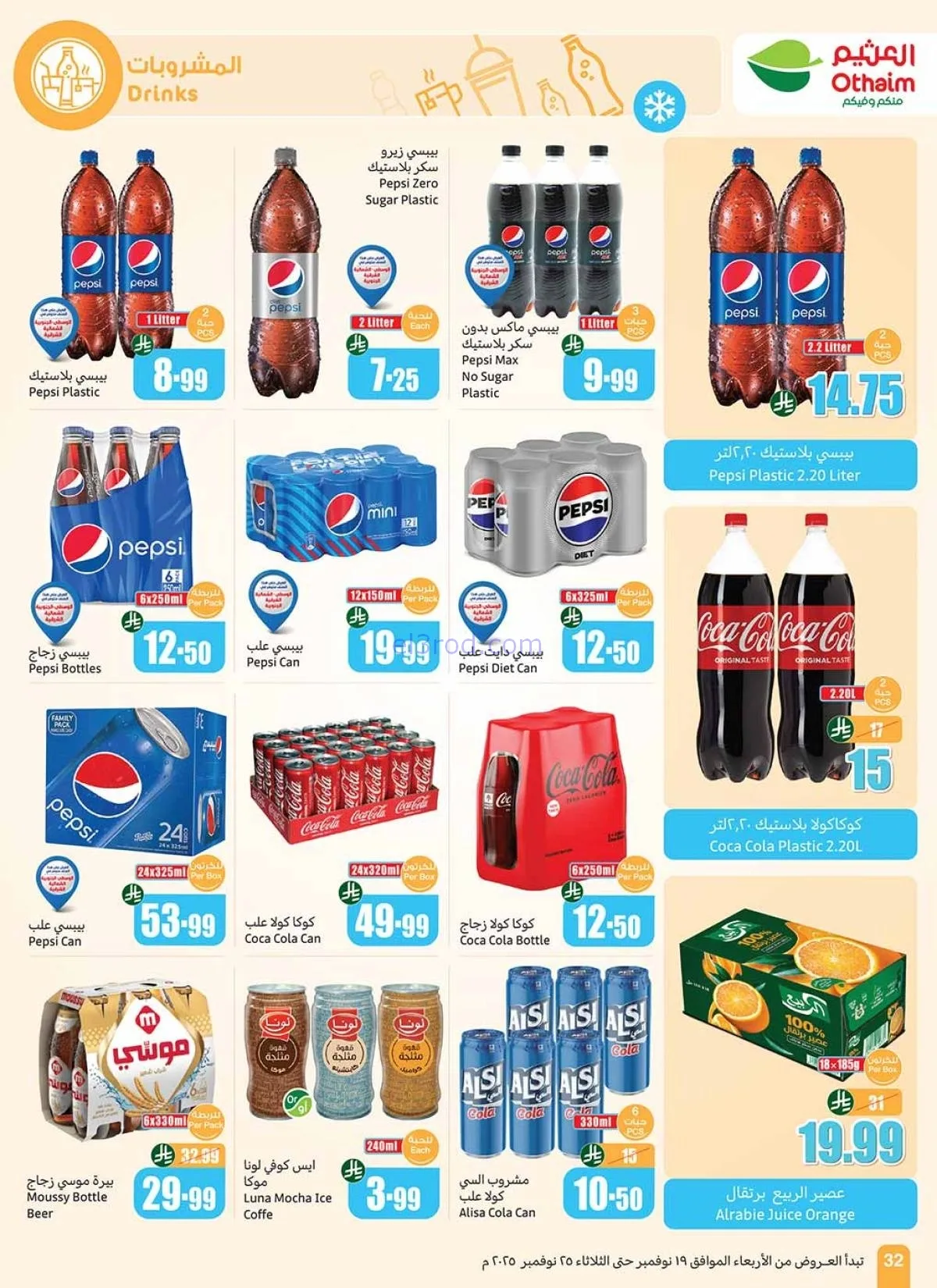 أكبر موجة تخفيضات العثيم في السعودية.. عروض وأسعار تبدأ من 12 ريال حتى 25 نوفمبر 22 أكبر موجة تخفيضات العثيم في السعودية.. عروض وأسعار تبدأ من 12 ريال حتى 25 نوفمبر