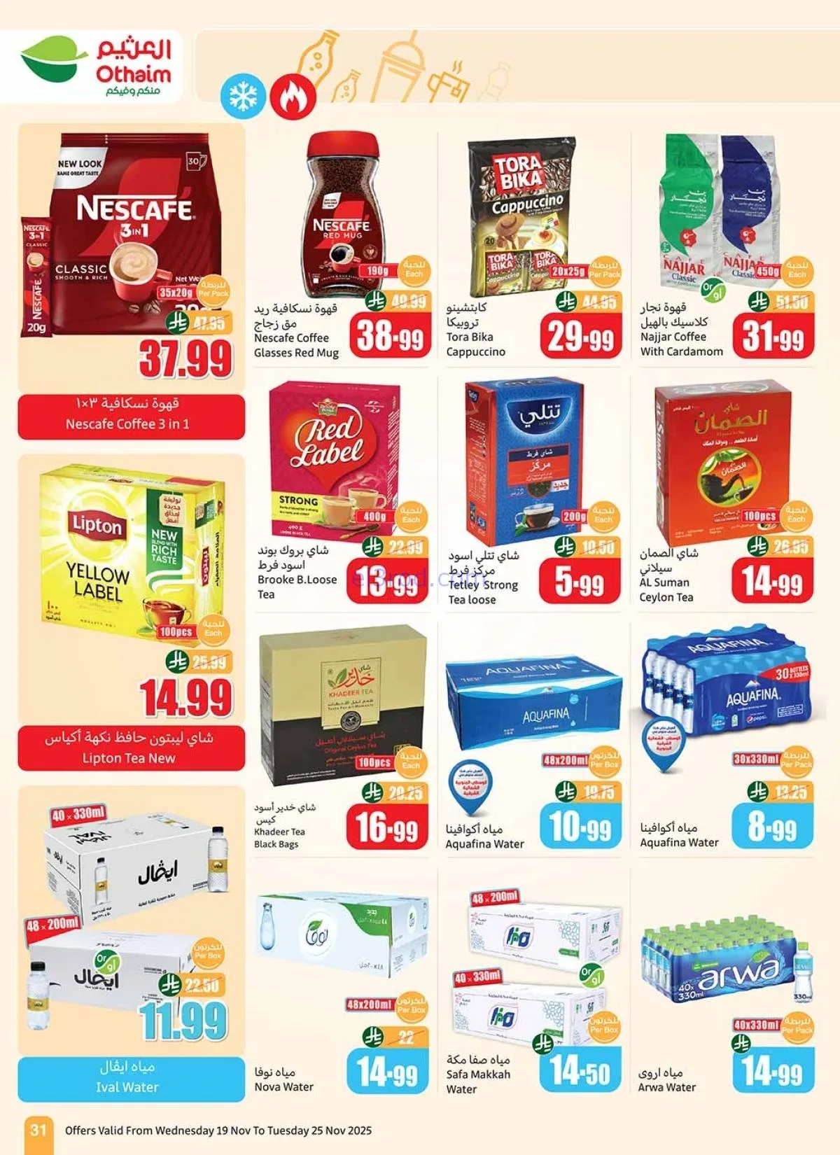 أكبر موجة تخفيضات العثيم في السعودية.. عروض وأسعار تبدأ من 12 ريال حتى 25 نوفمبر 23 أكبر موجة تخفيضات العثيم في السعودية.. عروض وأسعار تبدأ من 12 ريال حتى 25 نوفمبر