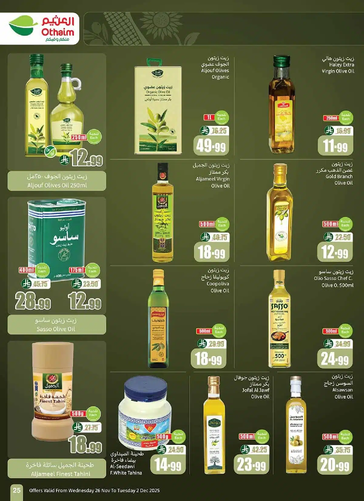 عروض العثيم 26 نوفمبر 2025.. تخفيضات كبرى على السلع الأساسية وعربات تسوق مجانية 8 عروض العثيم 26 نوفمبر 2025.. تخفيضات كبرى على السلع الأساسية وعربات تسوق مجانية