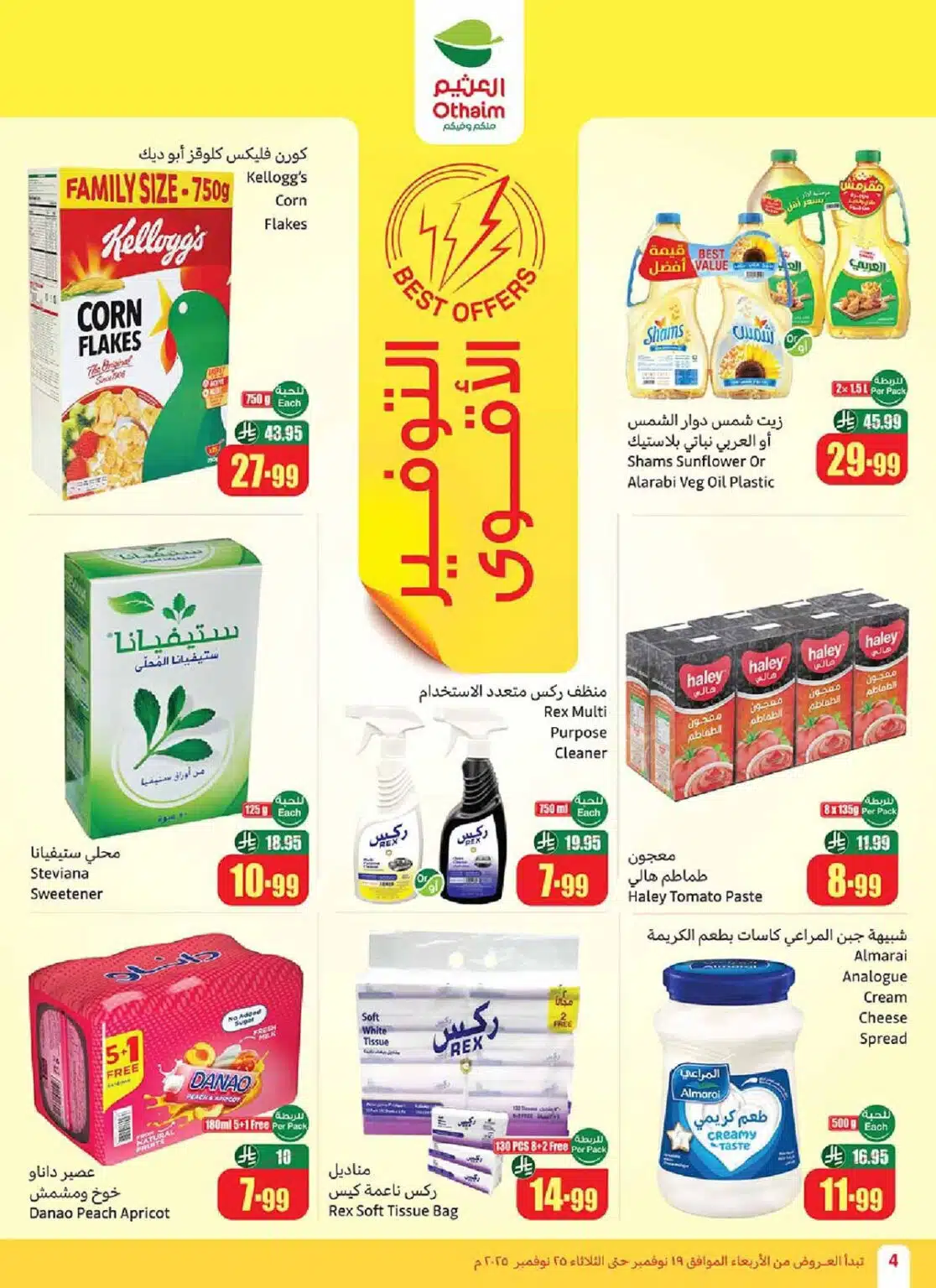 تخفيضات ضخمة في عروض العثيم السعودية نوفمبر 2025 على السلع الغذائية والمنظفات 12 تخفيضات ضخمة في عروض العثيم السعودية نوفمبر 2025 على السلع الغذائية والمنظفات