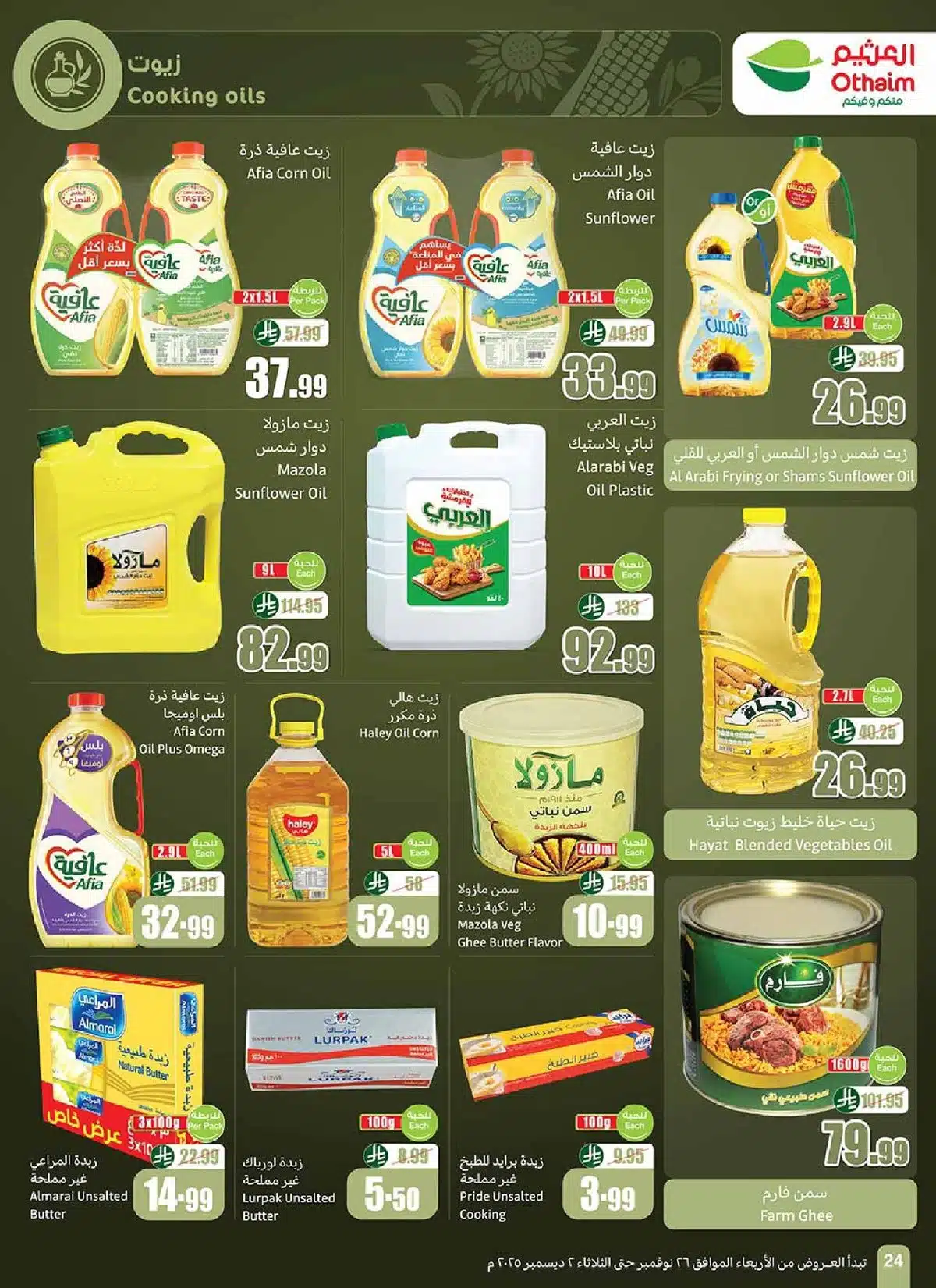 عروض العثيم 26 نوفمبر 2025.. تخفيضات كبرى على السلع الأساسية وعربات تسوق مجانية 9 عروض العثيم 26 نوفمبر 2025.. تخفيضات كبرى على السلع الأساسية وعربات تسوق مجانية