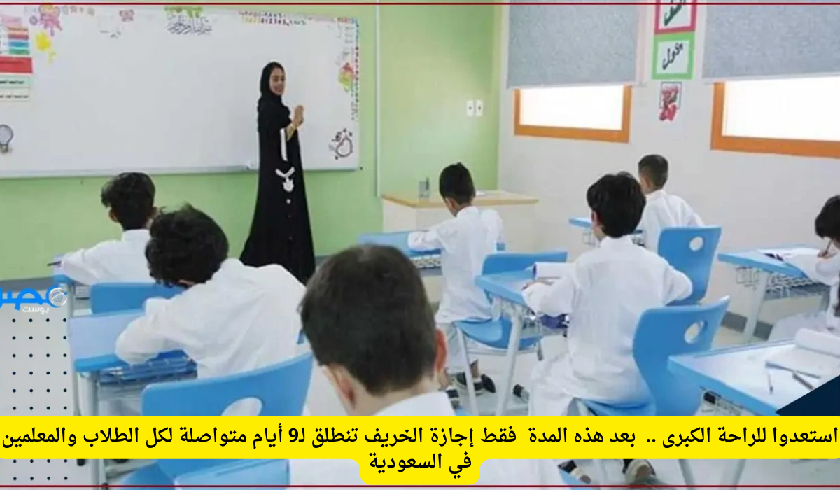 9 أيام متصلة.. إجازة الخريف تمنح الطلاب والمعلمين في السعودية أول عطلة مطولة بالعام الدراسي.