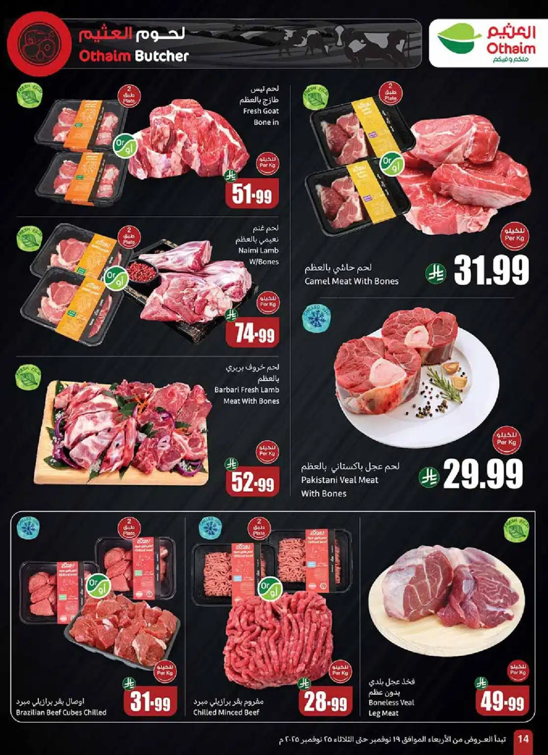 تخفيضات ضخمة في عروض العثيم السعودية نوفمبر 2025 على السلع الغذائية والمنظفات 9 تخفيضات ضخمة في عروض العثيم السعودية نوفمبر 2025 على السلع الغذائية والمنظفات