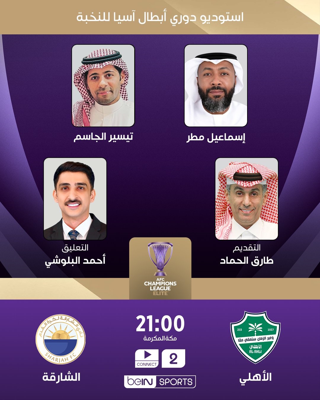 بصوت أحمد البلوشي "vs Sharjah الملكي السعودي"القنوات الناقلة لمباراة الاهلي والشارقة في دوري أبطال آسيا للنخبة 2025 3 G6hPUXuWUAAXrLN