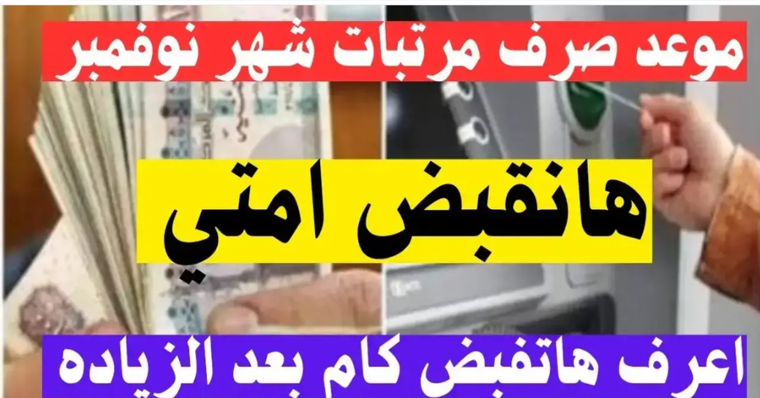 بدءًا من اليوم.. موعد صرف مرتبات نوفمبر 2025 للمعلمين وجميع موظفي الجهاز الإداري للدولة وصرف حافز التدريس