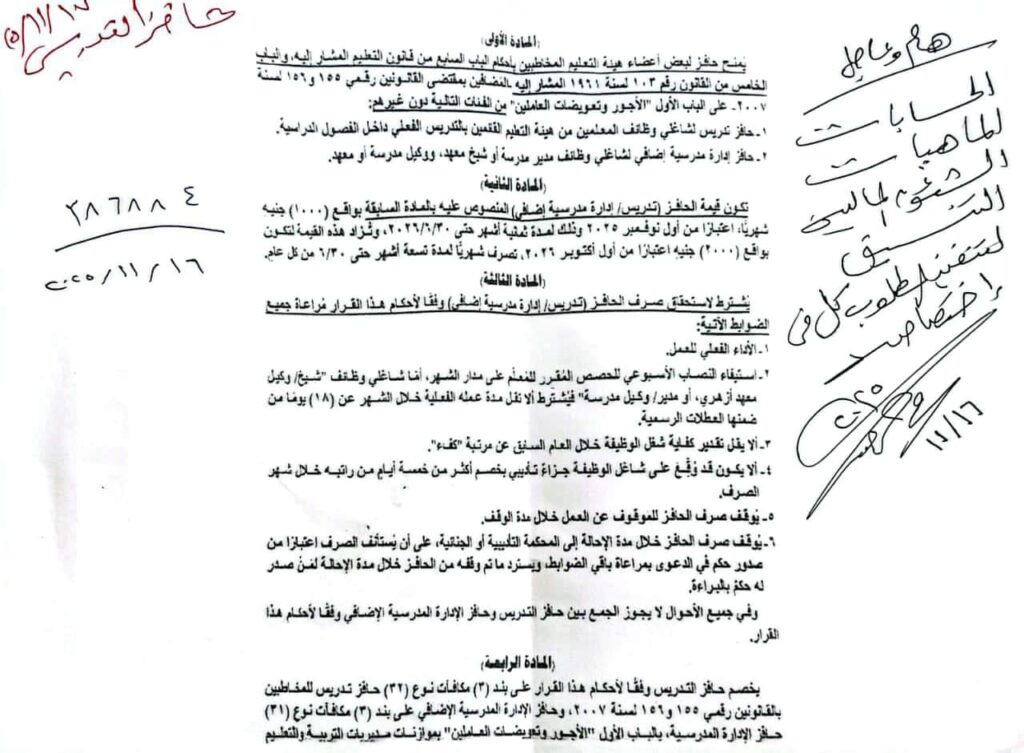 2000 جنيه إضافية.. صرف حافز التدريس للمعلمين يبدأ أكتوبر 2026 وفق الضوابط الجديدة 3 صرف حافز التدريس للمعلمين