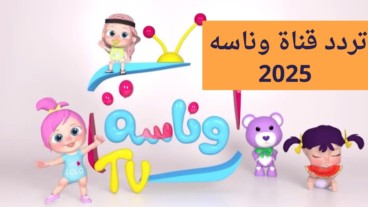 رجعي الفرحة لأولادك.. تردد قناة وناسة لولو 2025 نايل سات وعرب سات وأهم مميزاتها الجذابة