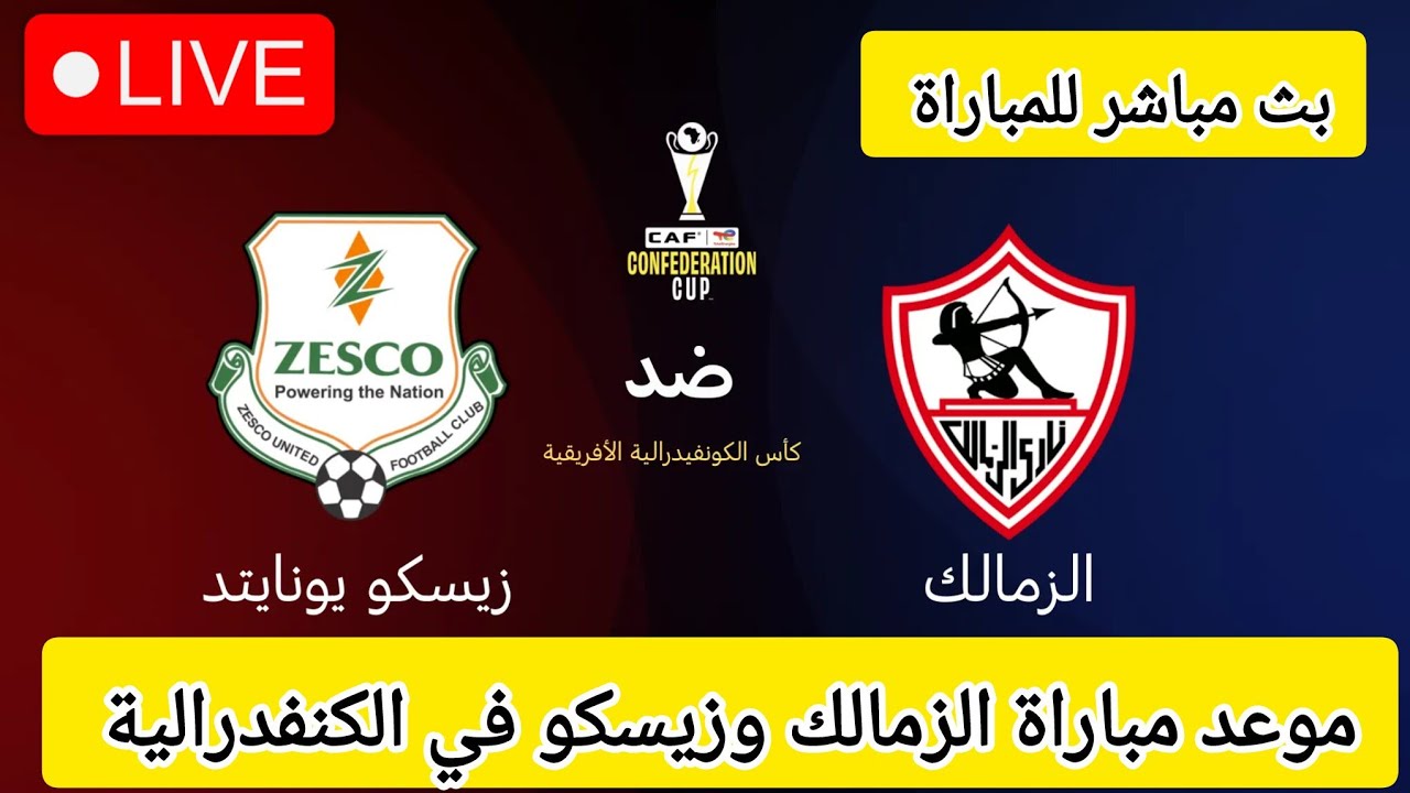 اضبط القنوات الناقلة لمباراة الزمالك وزيسكو في الجولة الأولى لالكونفدرالية الأفريقية والتشكيلة المتوقعة