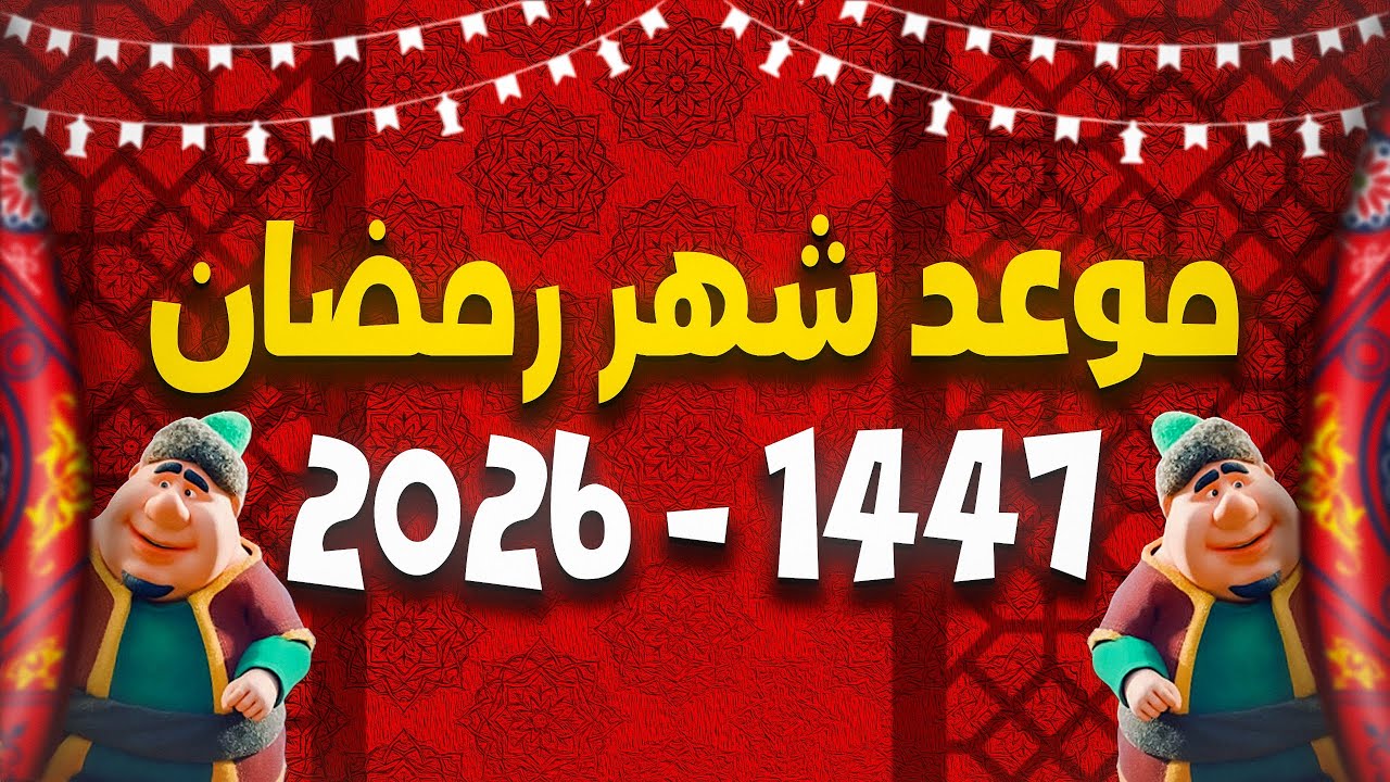 فلكيًا.. موعد شهر رمضان 2026 في مصر والدول العربية وعدد ساعات الصيام المتوقعة
