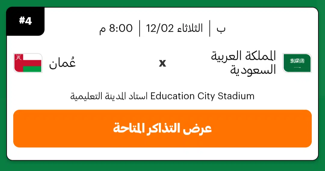 مواجهة منتظرة للجماهير.. موعد مباراة السعودية ضد عمان في كأس العرب 2025 وحجز التذاكر 3 saudi vs oman.png