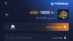 هسه خدلك 6300 شدة مجانا.. خطوات شحن شدات ببجي بسهولة وآمان عن طريق موقع Midasbuy الرسمي.. الاف الجواهر في حسابك 3 uc pubg mobile 1.jpg