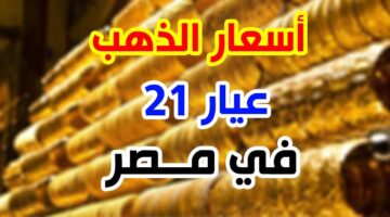 أسعار الذهب عيار 21 1
