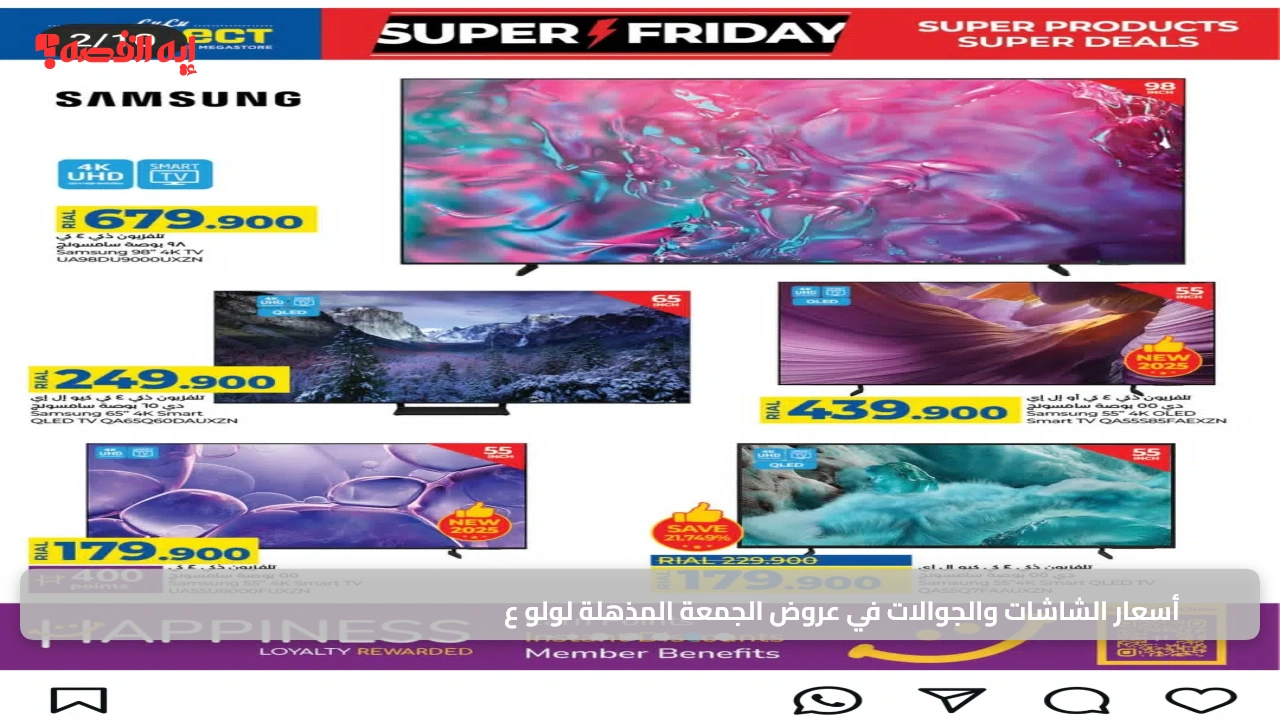 أسعار الشاشات والجوالات في عروض الجمعة المذهلة لولو عمان حتى 3 ديسمبر 4 أسعار الشاشات والجوالات في عروض الجمعة المذهلة لولو عمان حتى 3 ديسمبر