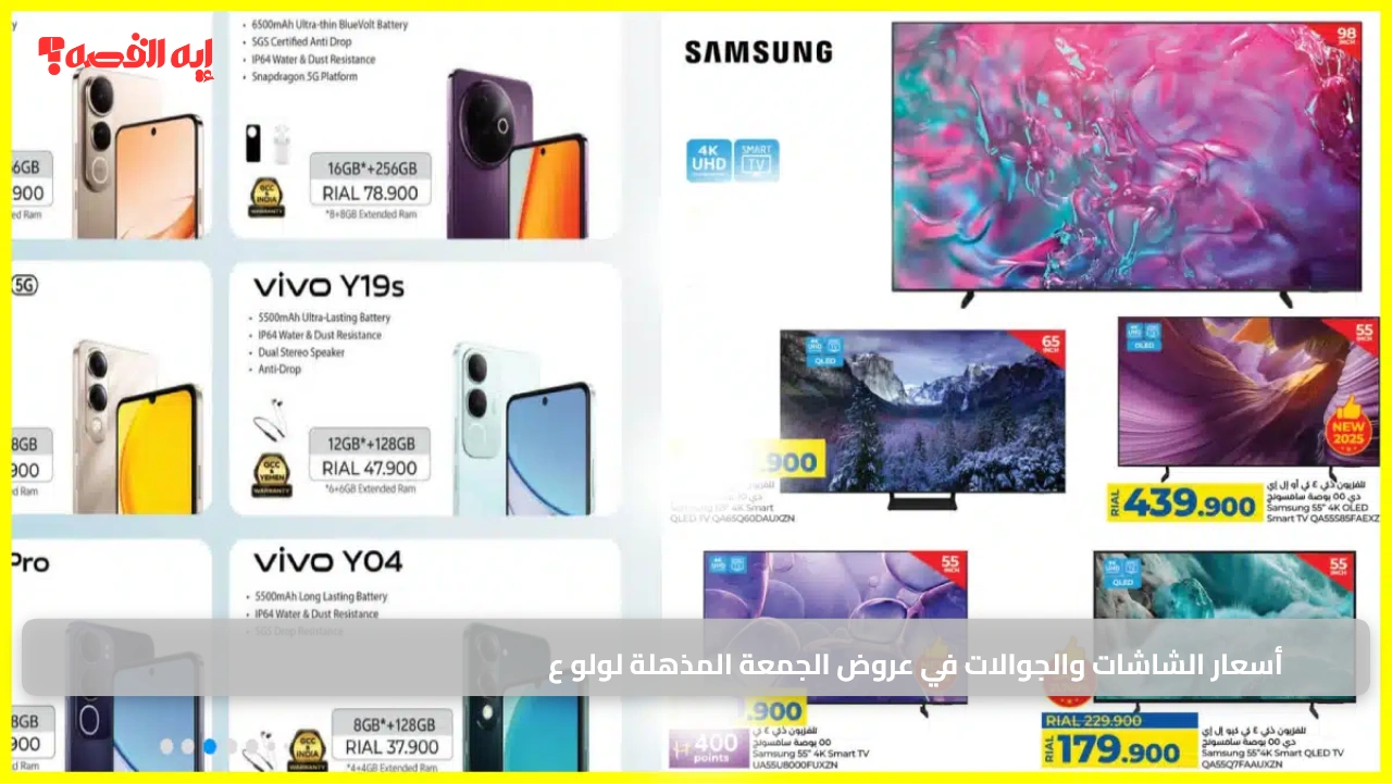 أسعار الشاشات والجوالات في عروض الجمعة المذهلة لولو عمان حتى 3 ديسمبر 3 أسعار الشاشات والجوالات في عروض الجمعة المذهلة لولو عمان حتى 3 ديسمبر