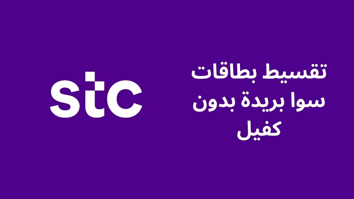 أفضل المكاتب المضمونة لتمويل وتقسيط بطاقات سوا وحكمها الشرعي في 2025