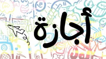 أول إجازة رسمية للموظفين الحكومة تحدد عطلة 7 يناير مدفوعة