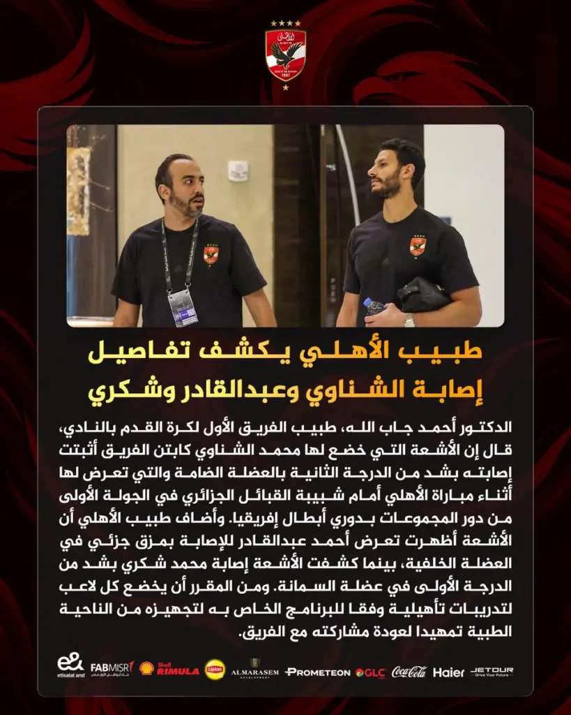 صدمة تهز المارد الأحمر.. تفاصيل إصابات النادي الأهلي ومدة غياب الشناوي وعبد القادر وشكري قبل موقعة الجيش الملكي 3 إصابات النادي الأهلي