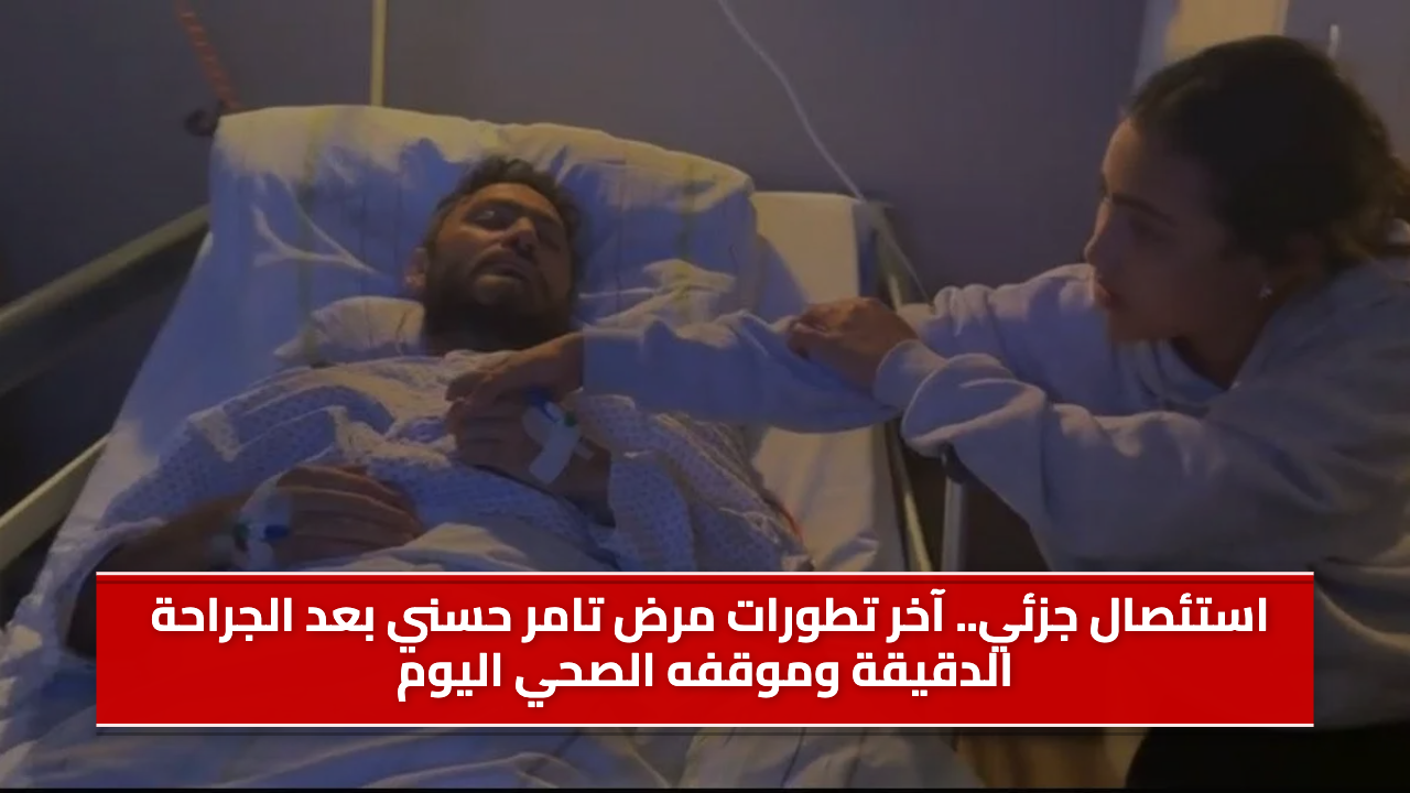 استئصال جزئي.. آخر تطورات مرض تامر حسني بعد الجراحة الدقيقة وموقفه الصحي اليوم